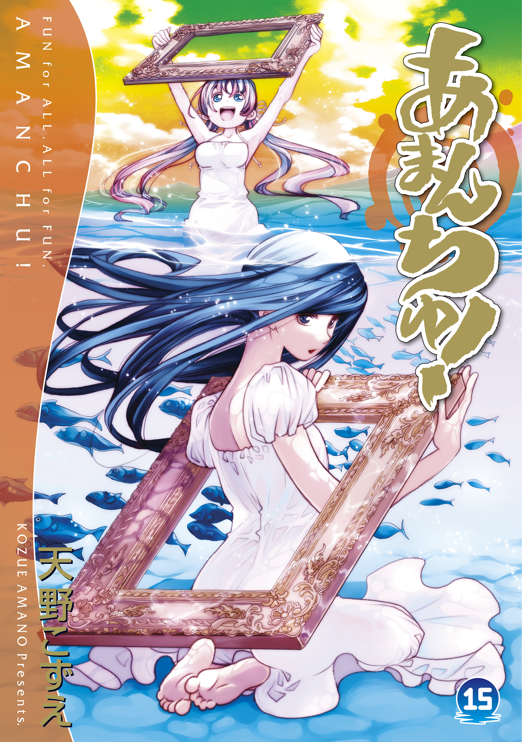 あまん ちゅ 最 新刊 発売 日