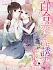 百合の恋香に誘われて～蜜姫たちの不均衡な執愛～