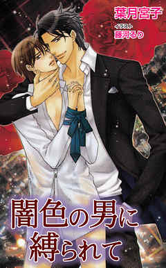 闇色の男に縛られて