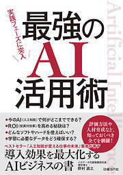 実践フェーズに突入 最強のAI活用術