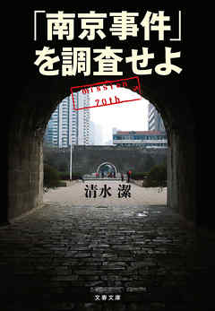 「南京事件」を調査せよ