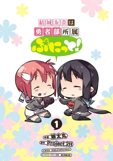 結城友奈は勇者部所属 ぷにっと 1 漫画 無料試し読みなら 電子書籍ストア ブックライブ 結城友奈は勇者部所属 ぷにっと 1 漫画 無料試し読みなら 電子書籍ストア ブックライブ