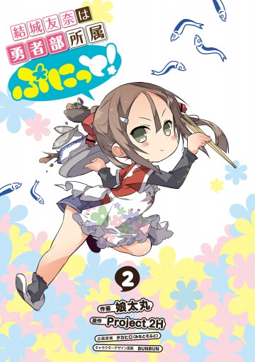 結城友奈は勇者部所属 ぷにっと 2 最新刊 漫画 無料試し読みなら 電子書籍ストア ブックライブ