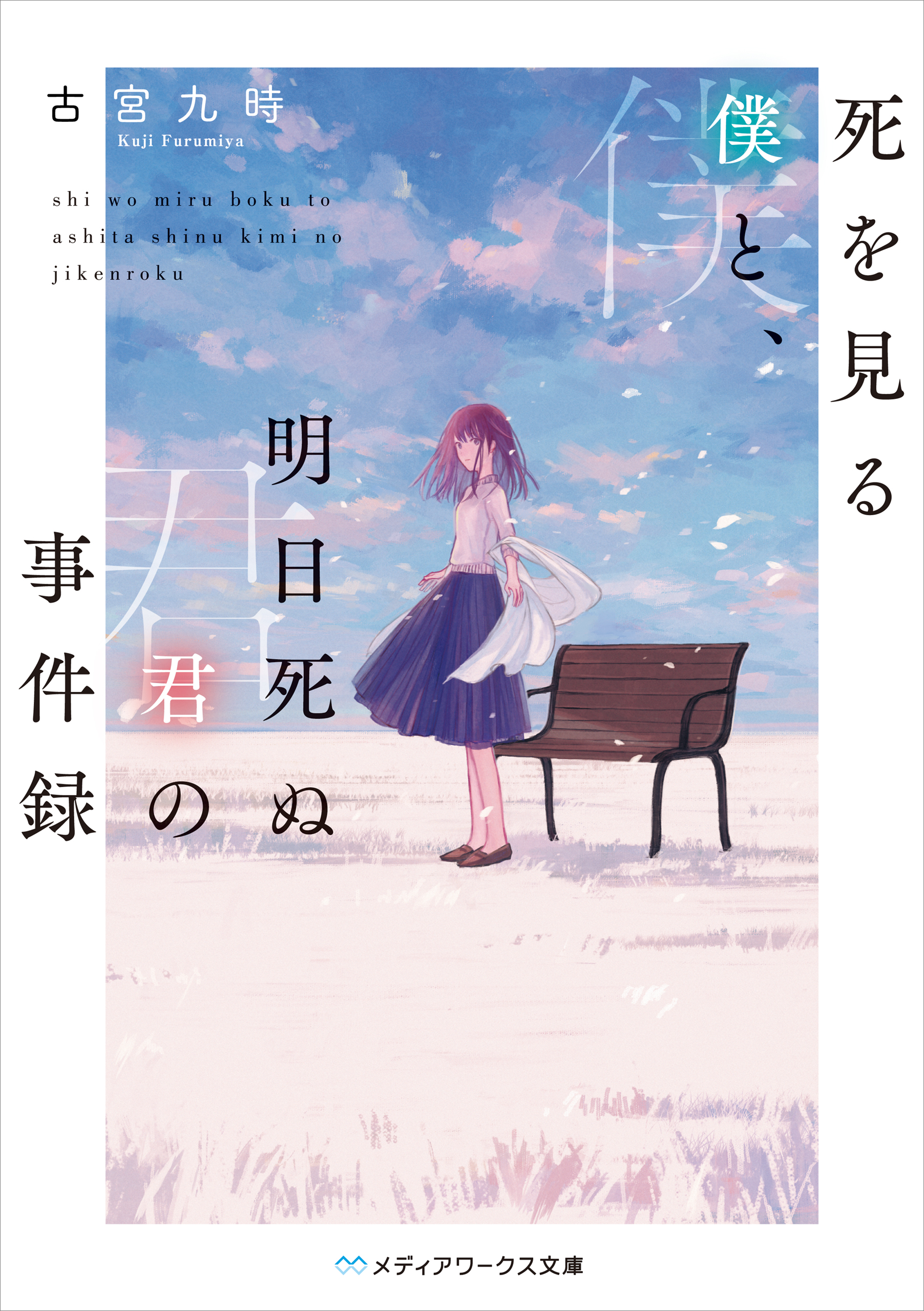 死を見る僕と 明日死ぬ君の事件録 古宮九時 漫画 無料試し読みなら 電子書籍ストア ブックライブ