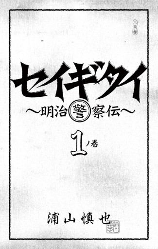 セイギタイ 1 浦山慎也 漫画 無料試し読みなら 電子書籍ストア ブックライブ