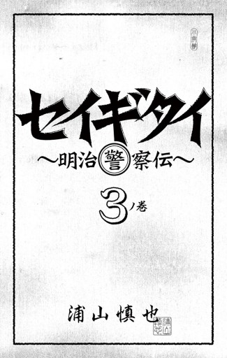 セイギタイ ３（最新刊） - 浦山慎也 - 漫画・ラノベ（小説）・無料