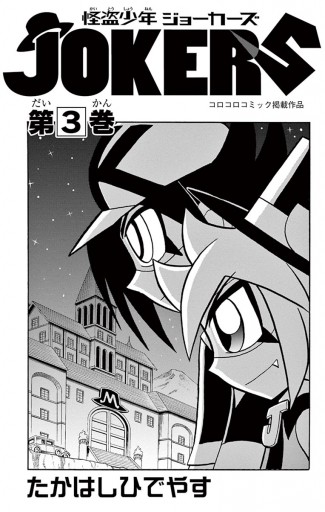 怪盗少年 ジョーカーズ 3 たかはしひでやす 漫画 無料試し読みなら 電子書籍ストア ブックライブ 怪盗少年 ジョーカーズ 3 たかはしひでやす 漫画 無料試し読みなら 電子書籍ストア ブックライブ