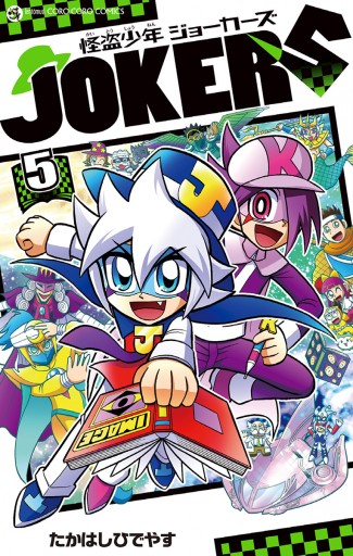 怪盗少年 ジョーカーズ 5 最新刊 漫画 無料試し読みなら 電子書籍ストア ブックライブ 怪盗少年 ジョーカーズ 5 最新刊 漫画 無料試し読みなら 電子書籍ストア ブックライブ