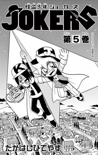 怪盗少年 ジョーカーズ 5（最新刊） - たかはしひでやす - 漫画