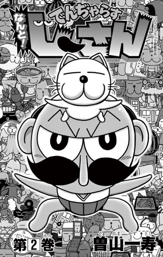 なんと でんぢゃらすじーさん 2 漫画 無料試し読みなら 電子書籍ストア ブックライブ なんと でんぢゃらすじーさん 2 漫画 無料試し読みなら 電子書籍ストア ブックライブ