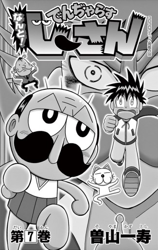 なんと でんぢゃらすじーさん 7 漫画 無料試し読みなら 電子書籍ストア ブックライブ なんと でんぢゃらすじーさん 7 漫画 無料試し読みなら 電子書籍ストア ブックライブ