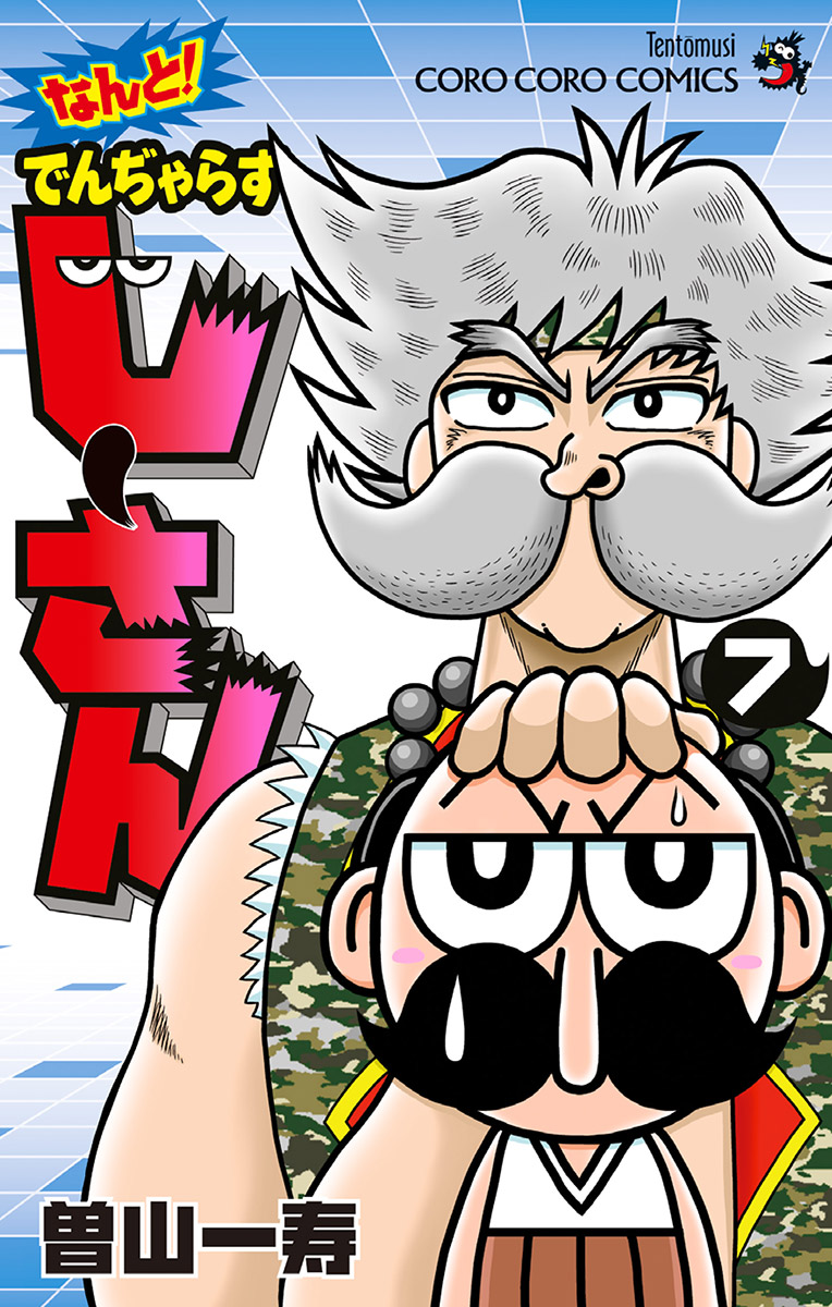 なんと でんぢゃらすじーさん 7 漫画 無料試し読みなら 電子書籍ストア ブックライブ