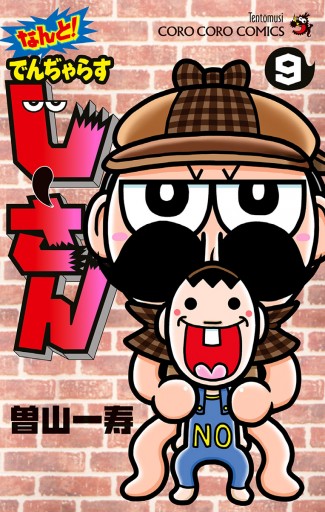 なんと でんぢゃらすじーさん 9 曽山一寿 漫画 無料試し読みなら 電子書籍ストア ブックライブ