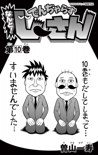 なんと でんぢゃらすじーさん 10 最新刊 曽山一寿 漫画 無料試し読みなら 電子書籍ストア ブックライブ