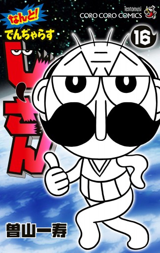 なんと！ でんぢゃらすじーさん 16（最新刊） - 曽山一寿 - 電子書籍
