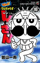 なんと！ でんぢゃらすじーさん 16