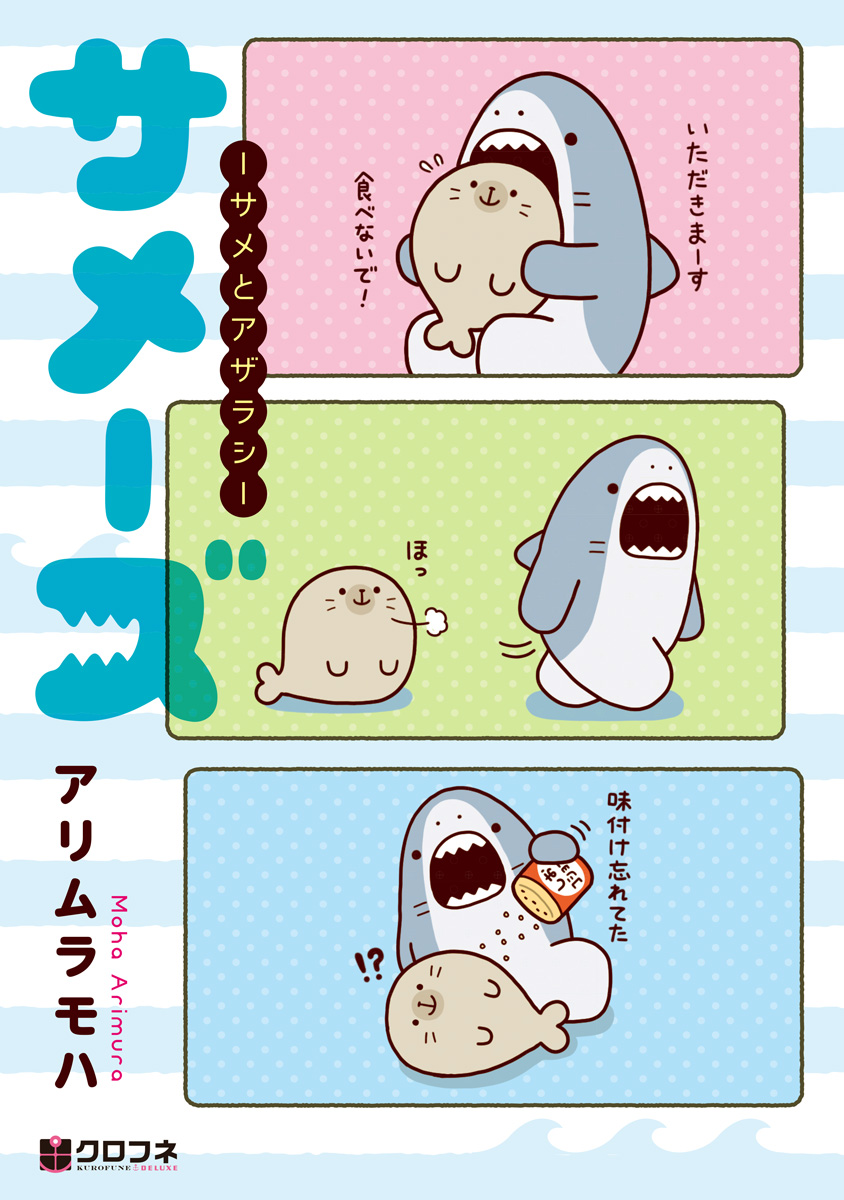 サメーズ サメとアザラシ アリムラモハ 漫画 無料試し読みなら 電子書籍ストア ブックライブ