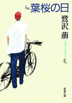 葉桜の日（新潮文庫）