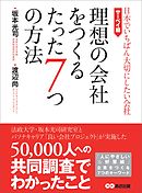 理想の会社をつくるたった7つの方法 (日本でいちばん大切にしたい会社・サーベイ編)