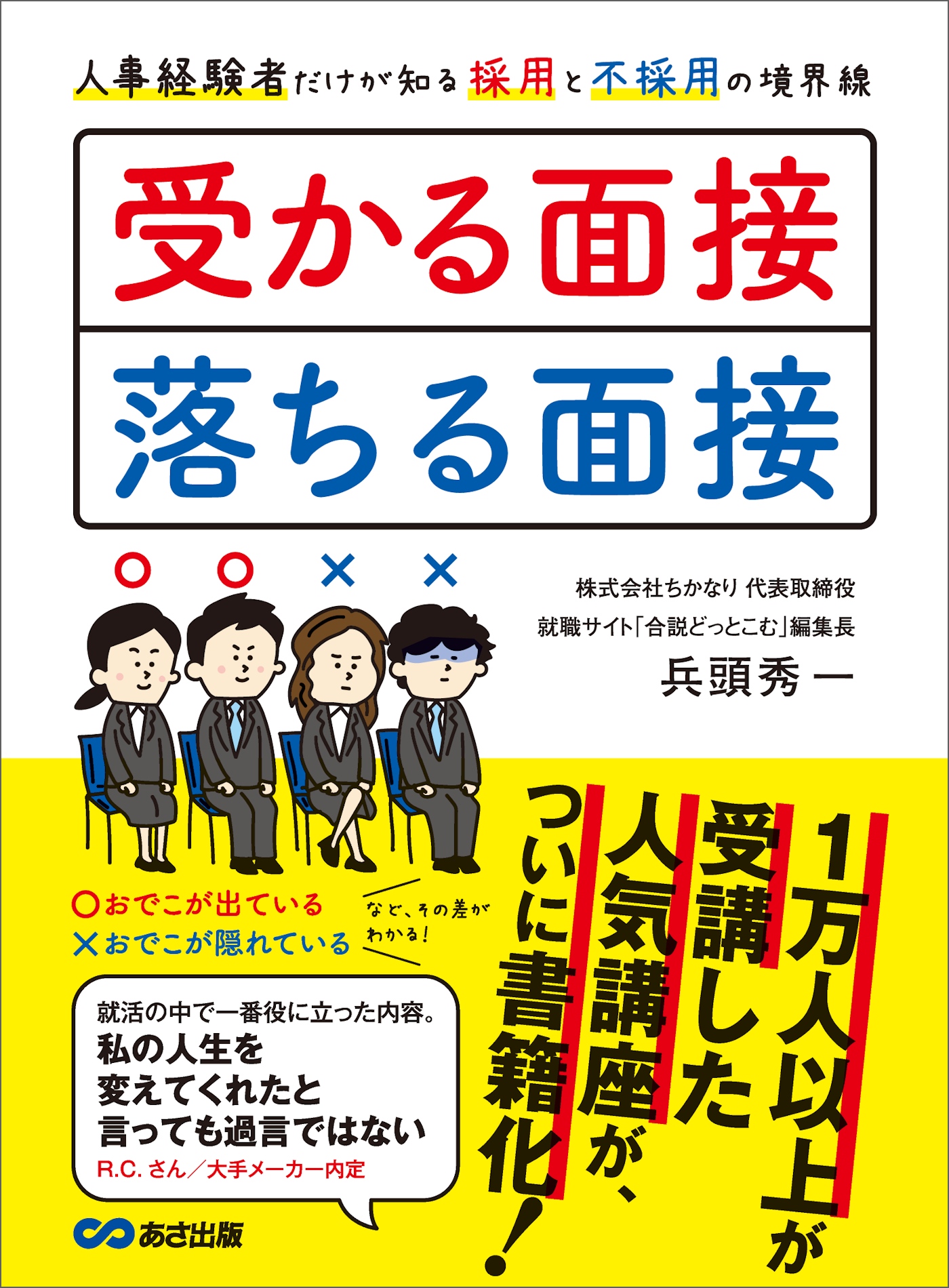 受かる面接、落ちる面接 人事経験者だけが知る採用と不採用の境界線 | ブックライブ