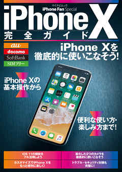 iPhone X完全ガイド