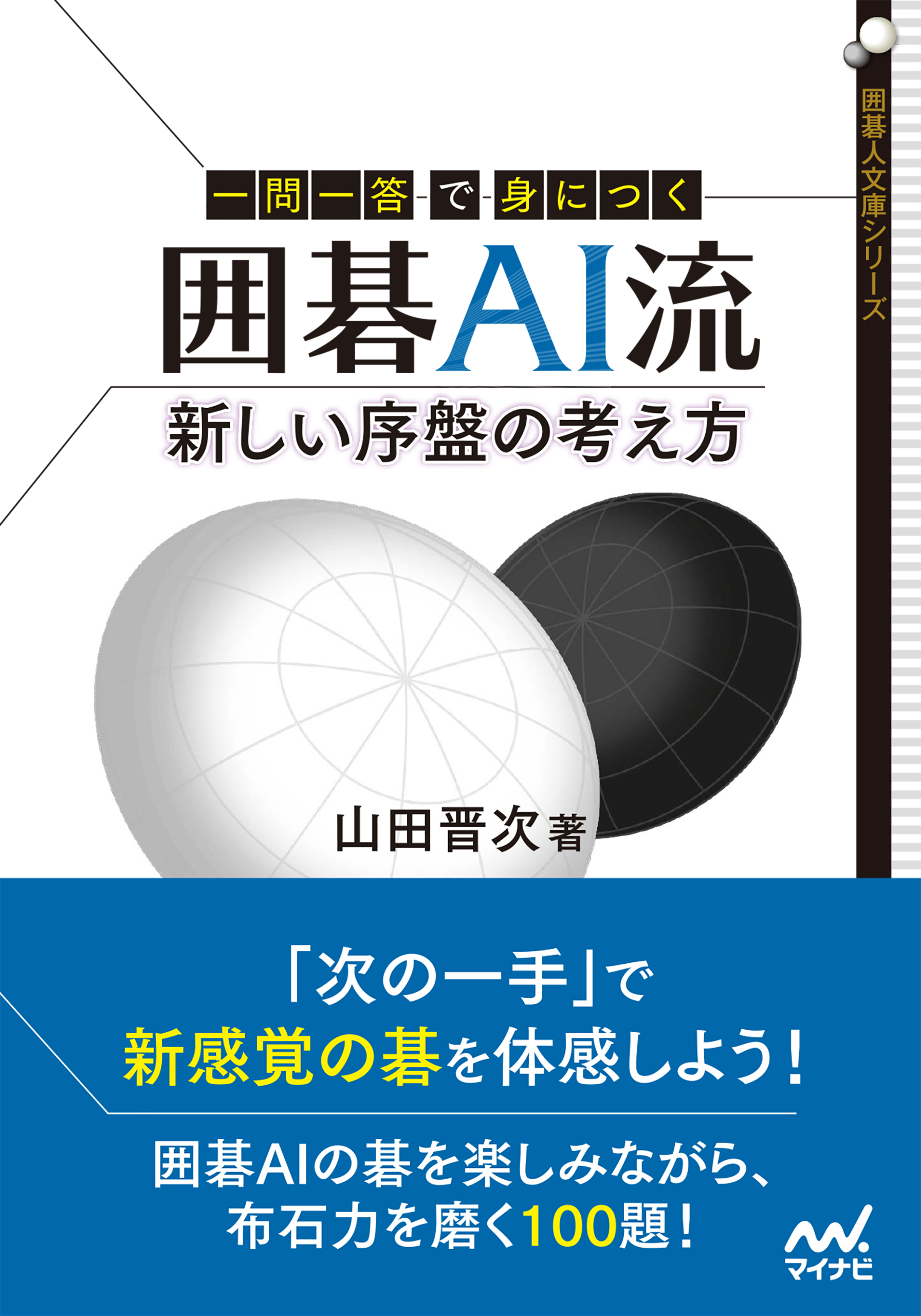 一問一答で身につく 囲碁ai流 新しい序盤の考え方 漫画 無料試し読みなら 電子書籍ストア Booklive