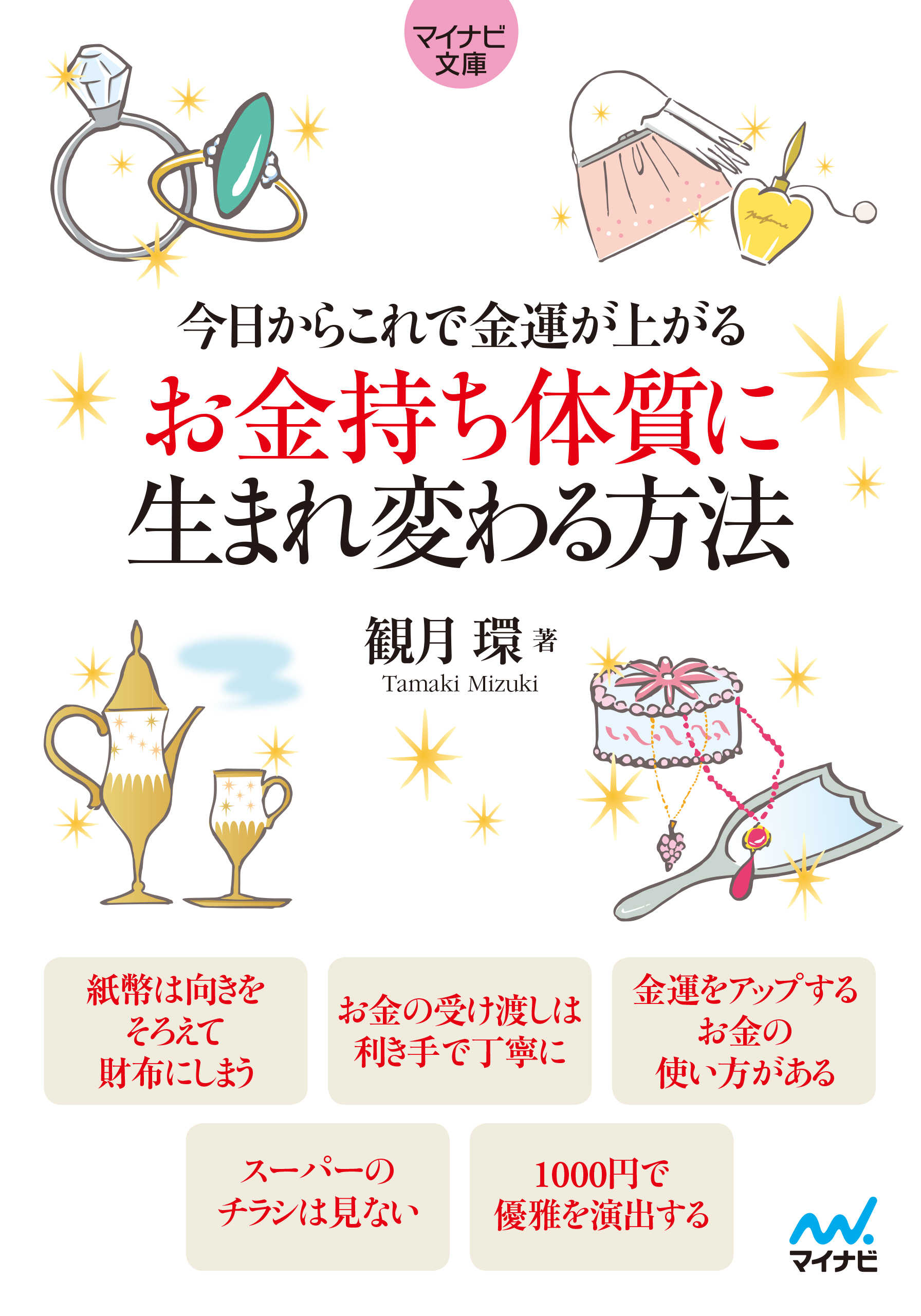 マイナビ文庫 今日からこれで金運が上がる お金持ち体質に生まれ変わる方法 漫画 無料試し読みなら 電子書籍ストア ブックライブ