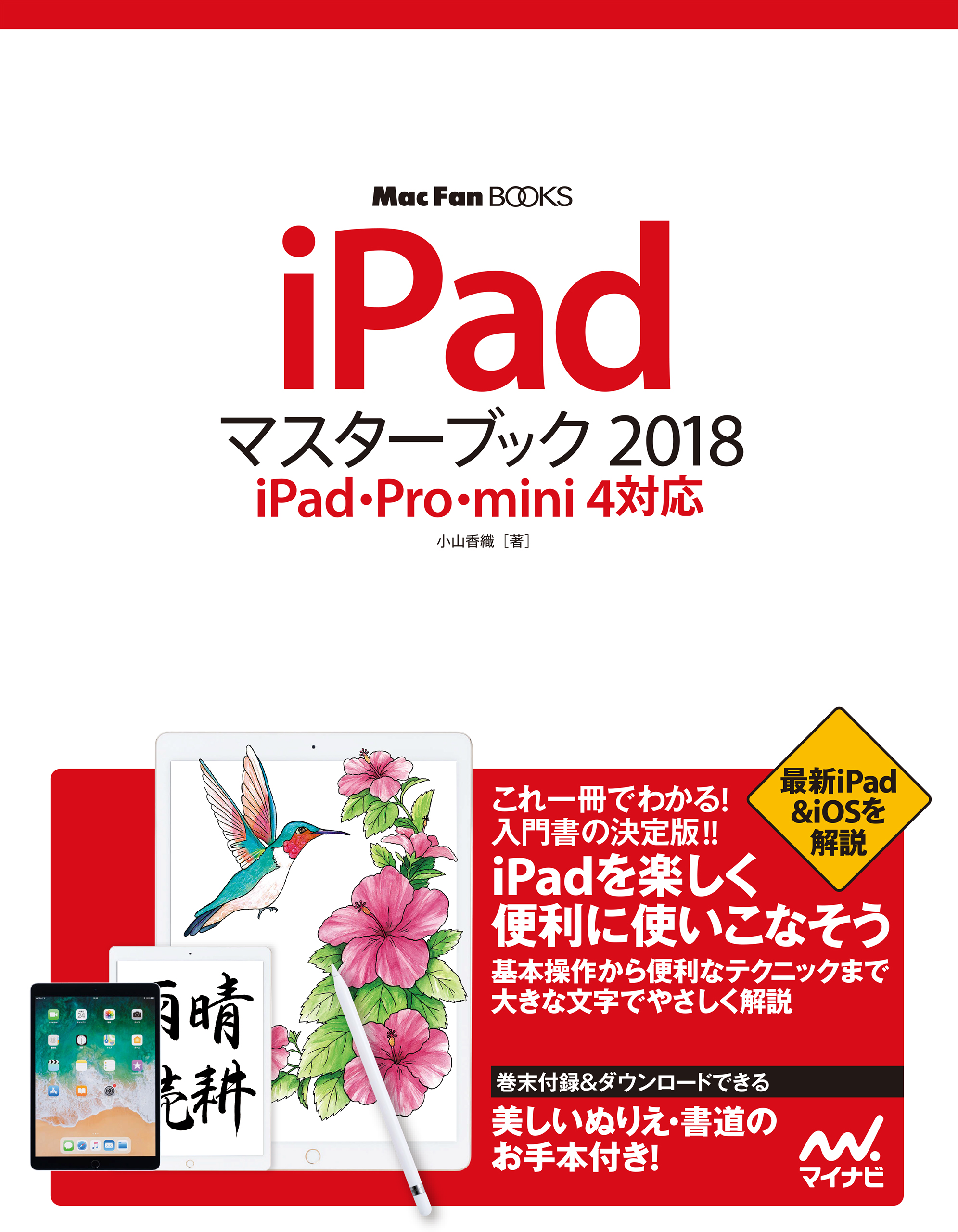 iPadマスターブック 2018 iPad・Pro・mini 4対応 - 小山香織 - 漫画