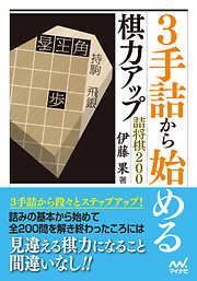 3手詰から始める 棋力アップ詰将棋200