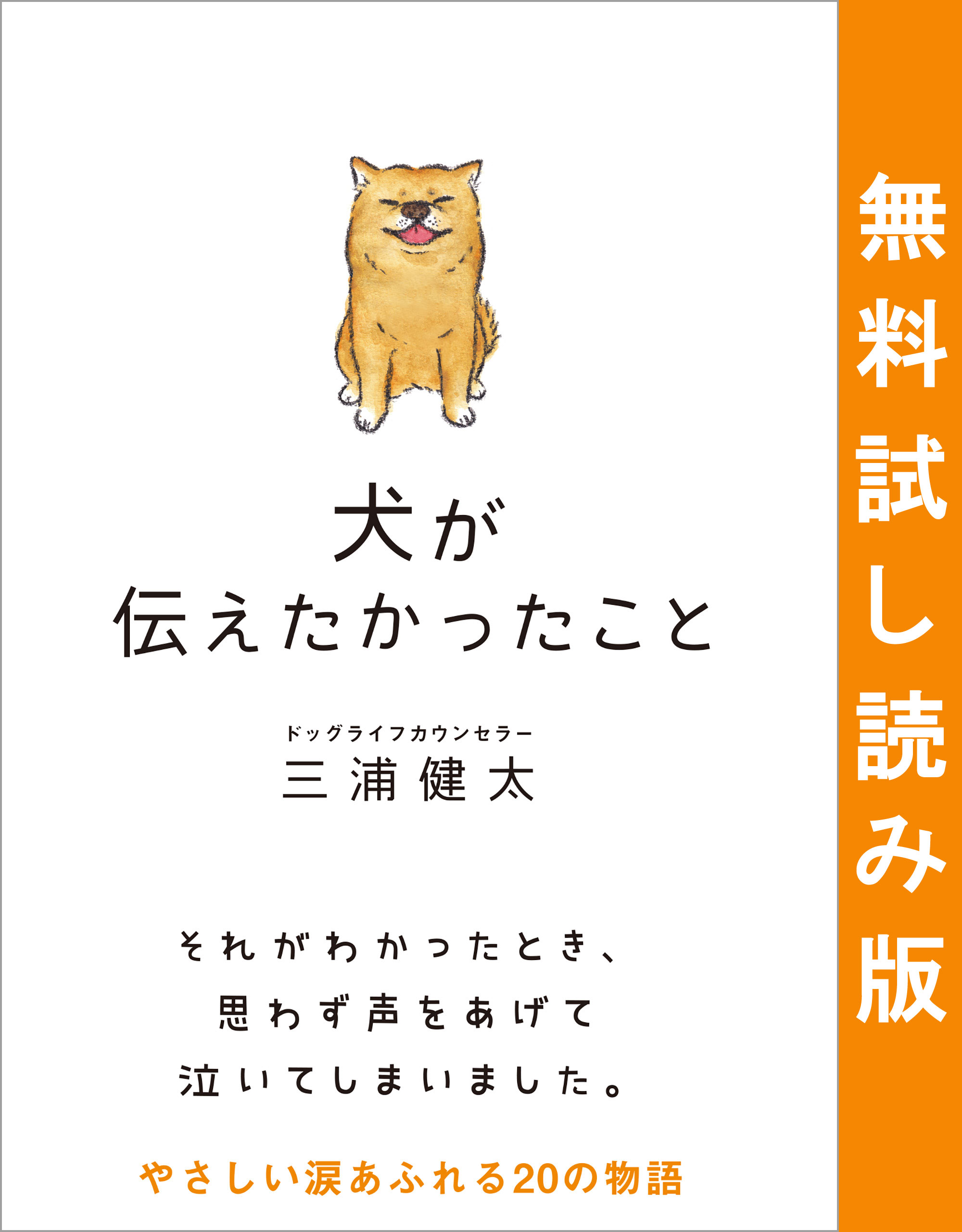 犬が伝えたかったこと 無料試し読み版 三浦健太 漫画 無料試し読みなら 電子書籍ストア ブックライブ
