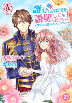 【分冊版】誰かこの状況を説明してください！ ～契約から始まるウェディング～ 第23話（アリアンローズコミックス）