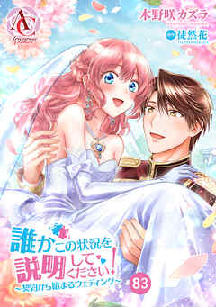 【分冊版】誰かこの状況を説明してください！ ～契約から始まるウェディング～ 第83話(アリアンローズコミックス)