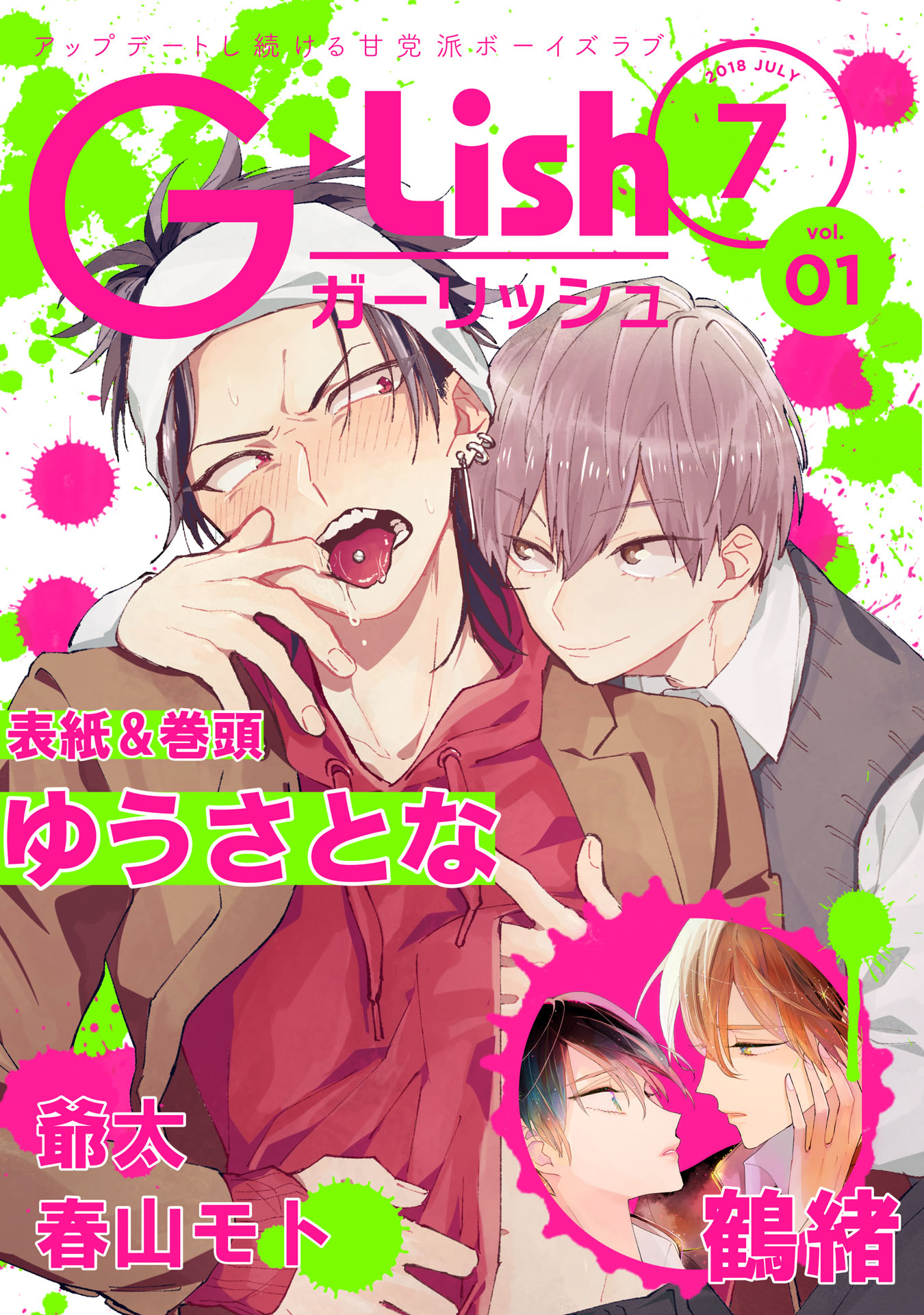 G Lish18年7月号 Vol 1 ゆうさとな 爺太 漫画 無料試し読みなら 電子書籍ストア ブックライブ