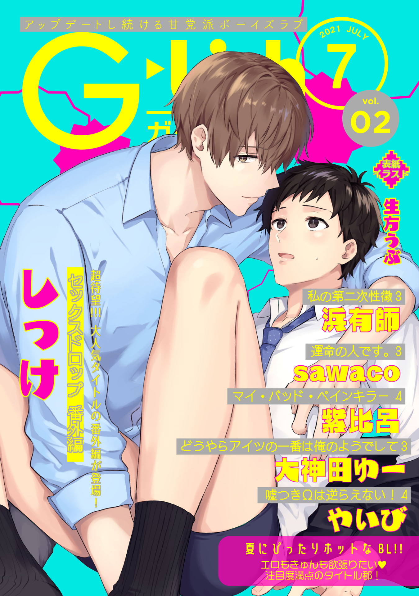 G-Lish2021年7月号 Vol.2 - G-Lish編集部 - BL(ボーイズラブ)マンガ・無料試し読みなら、電子書籍・コミックストア  ブックライブ