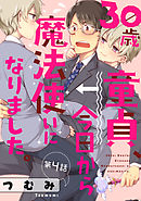 30歳童貞、今日から魔法使いになりました。【単話売】4