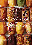 クリーム入りのマドレーヌ、ケーキみたいなフィナンシェ