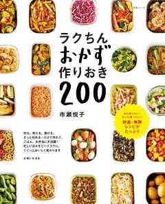 ラクちんおかず 作りおき２００ - 市瀬悦子 - ビジネス・実用書・無料試し読みなら、電子書籍・コミックストア ブックライブ