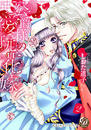 公爵様の愛玩花嫁　分冊版２話