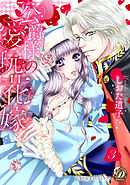 公爵様の愛玩花嫁　分冊版３話