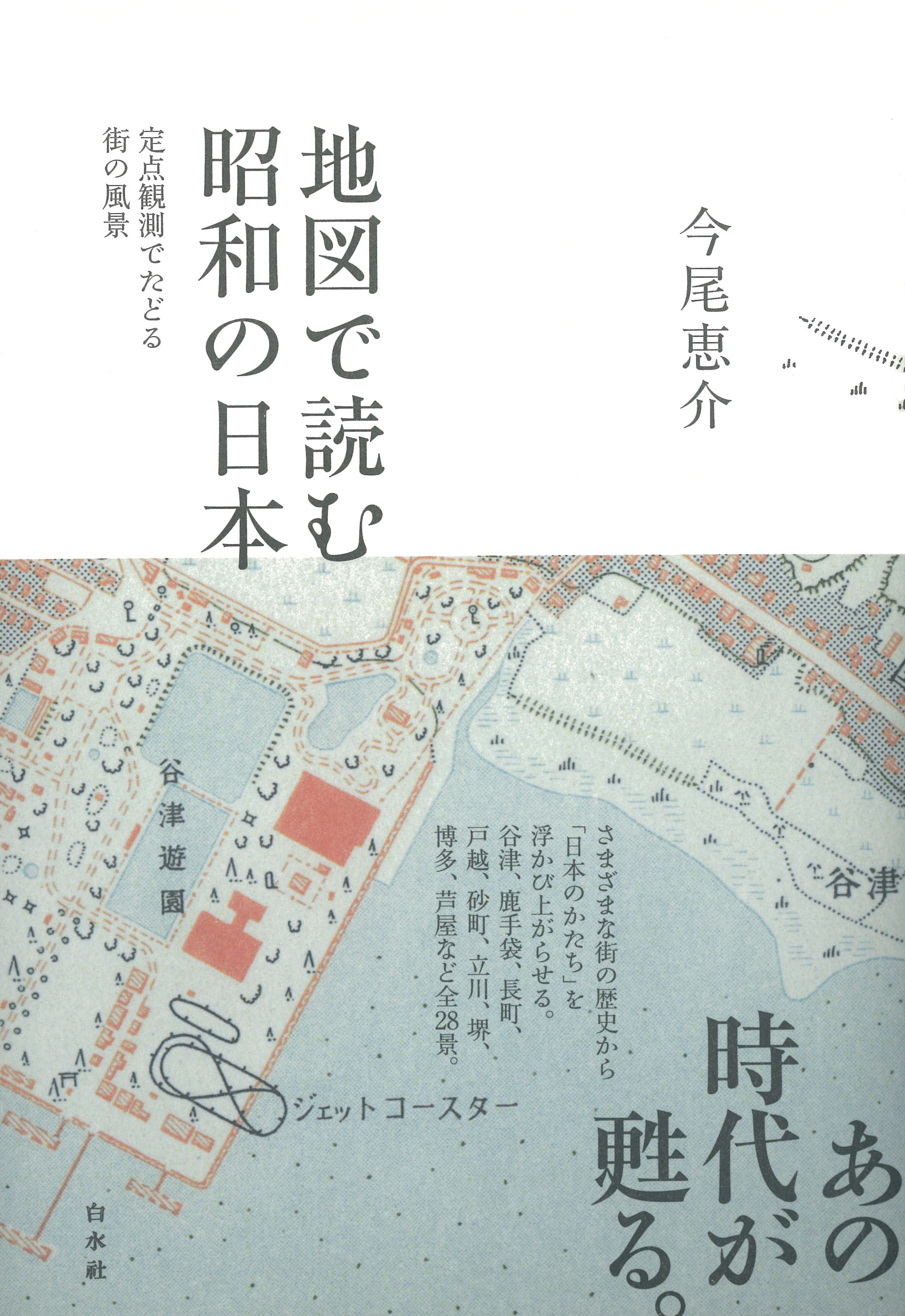 地図で読む昭和の日本：定点観測でたどる街の風景 - 今尾恵介 - 漫画