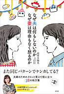 なぜ夫は何もしないのか なぜ妻は理由もなく怒るのか