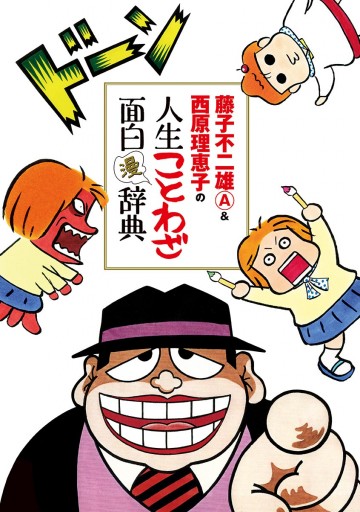 藤子不二雄a 西原理恵子の人生ことわざ面白 漫 辞典 藤子不二雄 A 西原理恵子 漫画 無料試し読みなら 電子書籍ストア ブックライブ 藤子不二雄a 西原理恵子の人生ことわざ面白 漫 辞典 藤子不二雄 A 西原理恵子 漫画 無料試し読みなら 電子書籍ストア ブックライブ