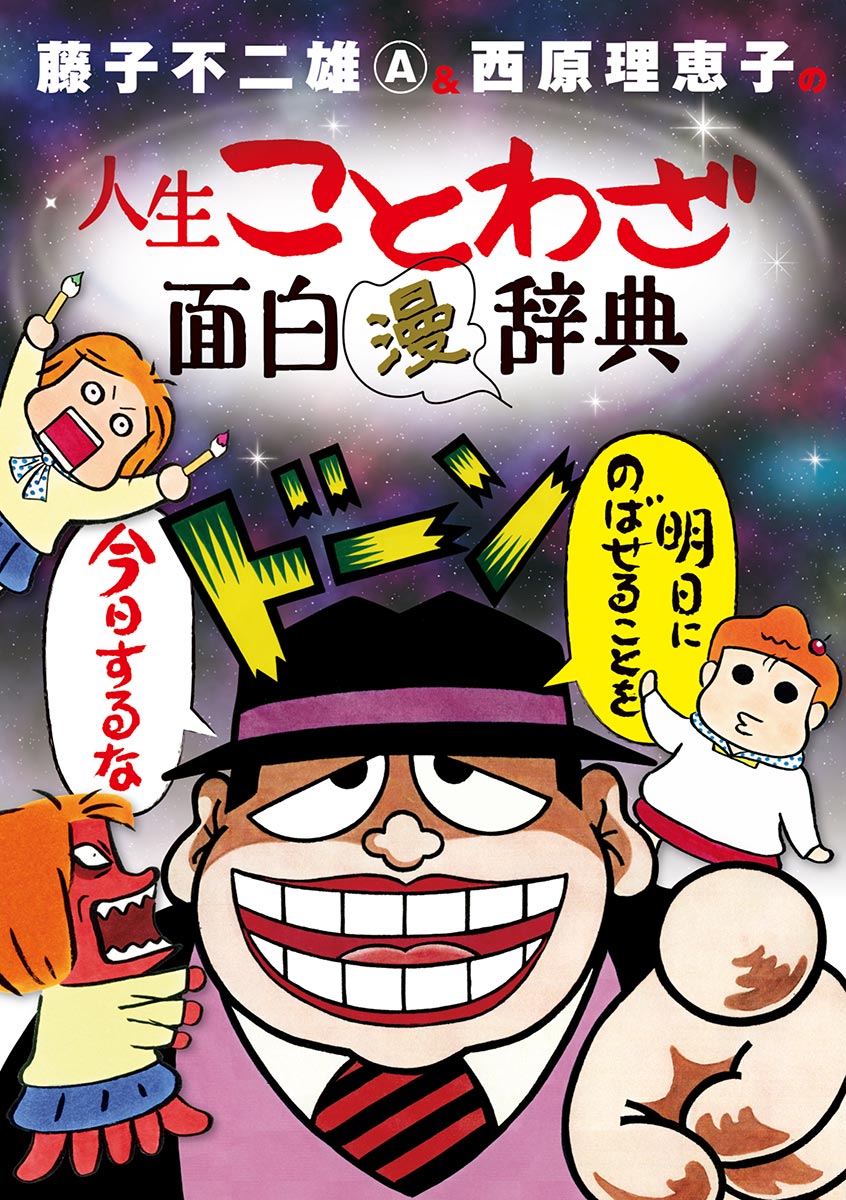 藤子不二雄ａ 西原理恵子の人生ことわざ面白 漫 辞典 漫画 無料試し読みなら 電子書籍ストア ブックライブ