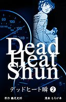 デッドヒート瞬　2