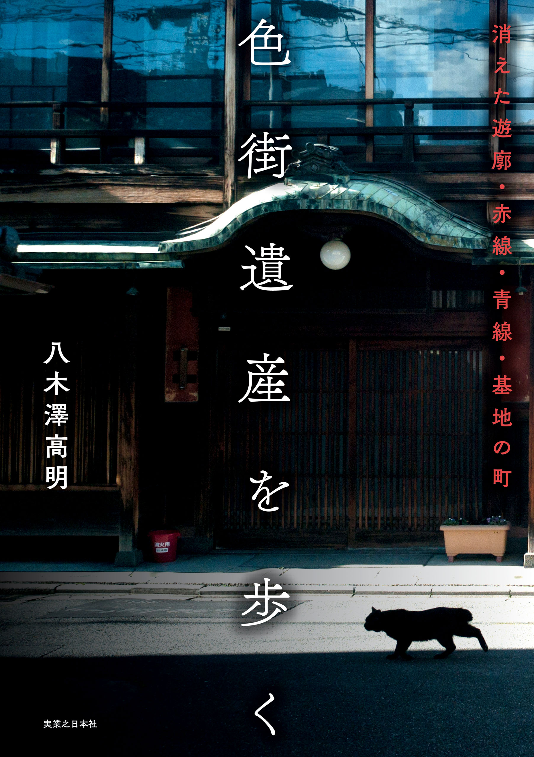 色街遺産を歩く 消えた遊廓 赤線 青線 基地の町 八木澤高明 漫画 無料試し読みなら 電子書籍ストア ブックライブ