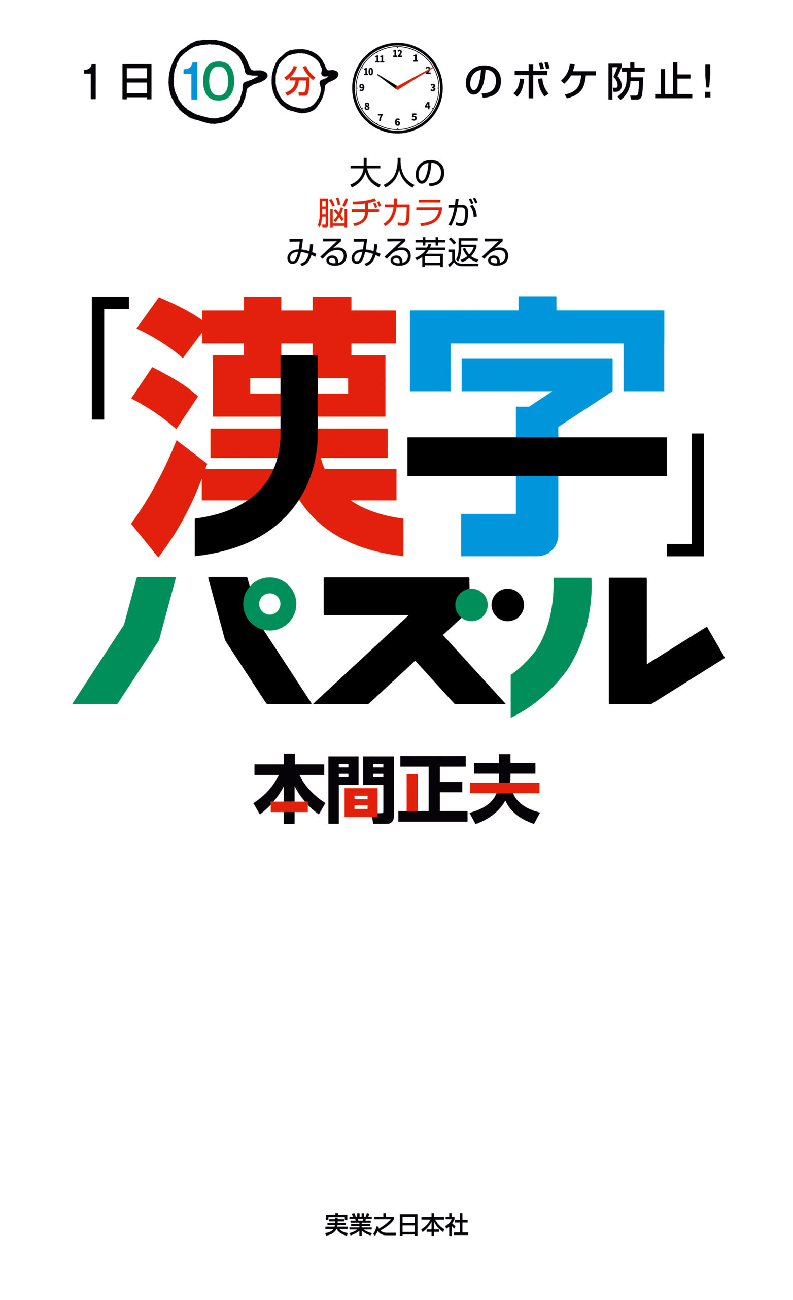 1日10分のボケ防止 大人の脳ヂカラがみるみる若返る 漢字 パズル 漫画 無料試し読みなら 電子書籍ストア ブックライブ