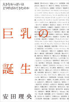 巨乳の誕生　大きなおっぱいはどう呼ばれてきたのか