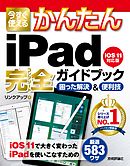 今すぐ使えるかんたん iPad 完全ガイドブック 困った解決＆便利技 ［iOS 11対応版］