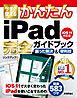 今すぐ使えるかんたん iPad 完全ガイドブック 困った解決＆便利技 ［iOS 11対応版］