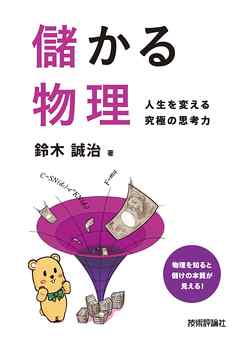 儲かる物理 ～人生を変える究極の思考力～